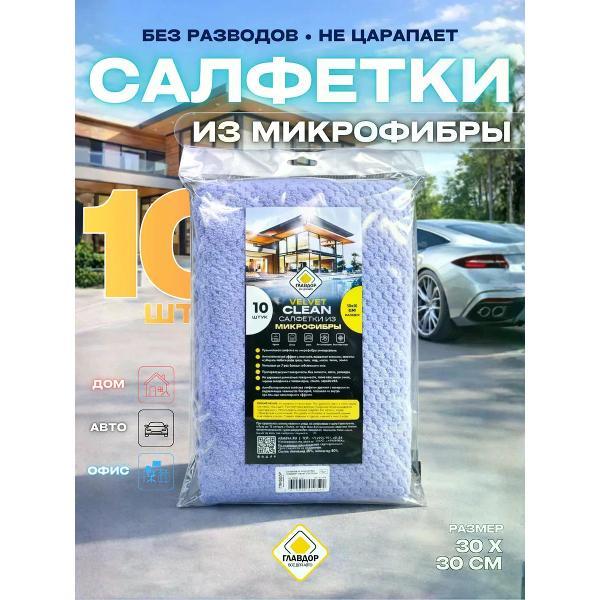 Салфетка для уборки Главдор 30х30 см, 10 шт. Velvet пастельно-сиреневая