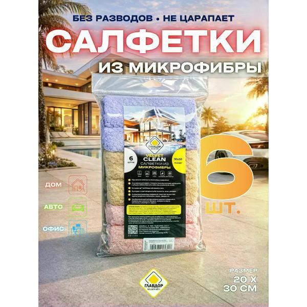 Салфетка для уборки Главдор 30х30 см, 6 шт. Velvet светло-песочная