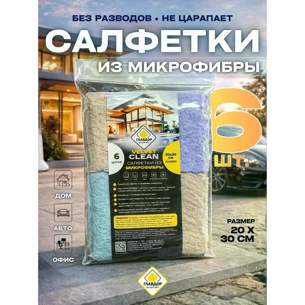 Салфетка для уборки Главдор 30х20 см, 6 шт. Velvet песочная