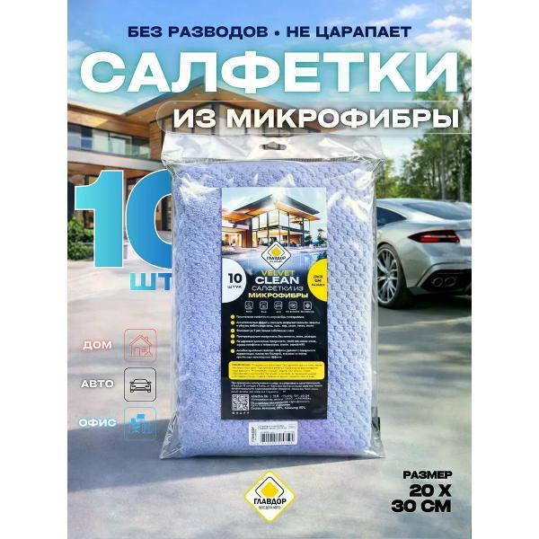 Салфетка для уборки Главдор 30х20 см, 10 шт. Velvet сиреневая