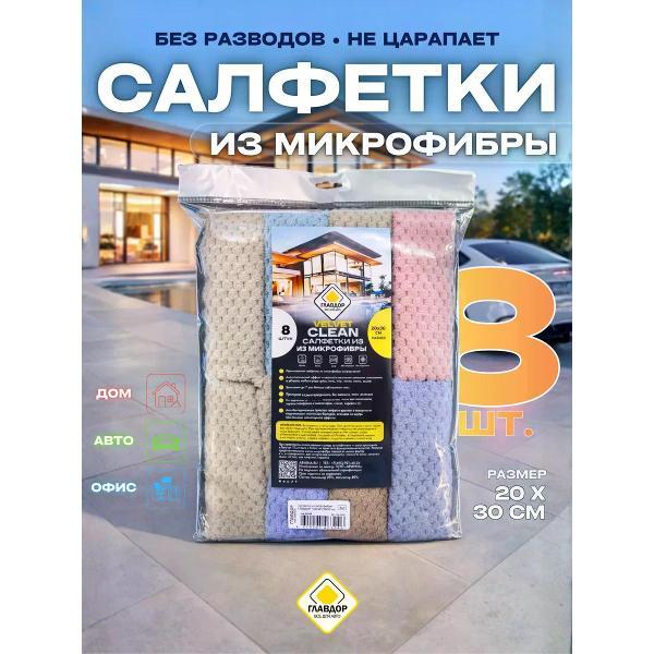 Салфетка для уборки Главдор 30х20 см, 8 шт. Velvet розовая