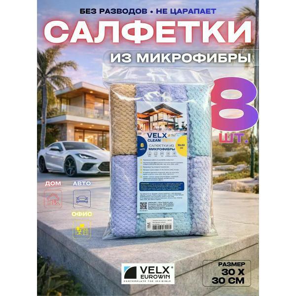 Салфетка для уборки VELX EUROWIN 30х20 см, 8 шт. Velvet серо-голубая