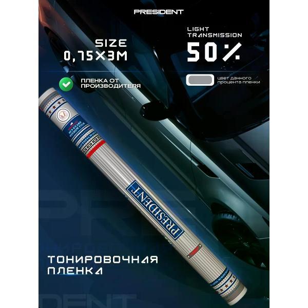 Пленка тонировочная President 58487