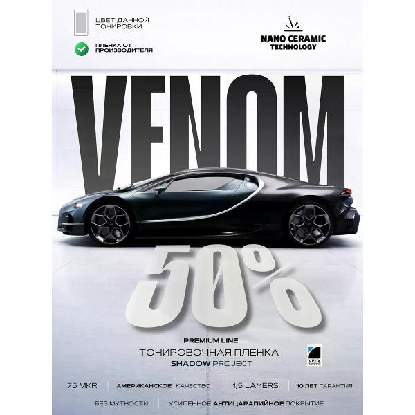 Пленка тонировочная VELX 59611