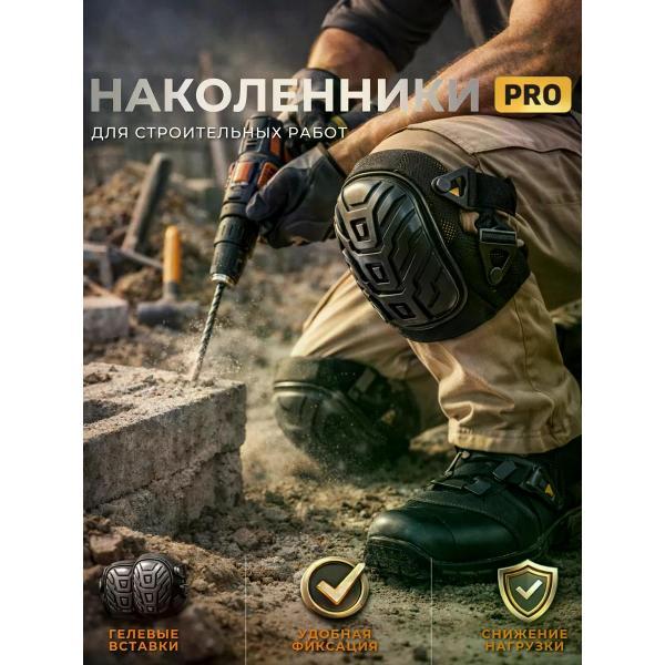 Наколенник рабочий Best Room Наколенники строительные(пластик)