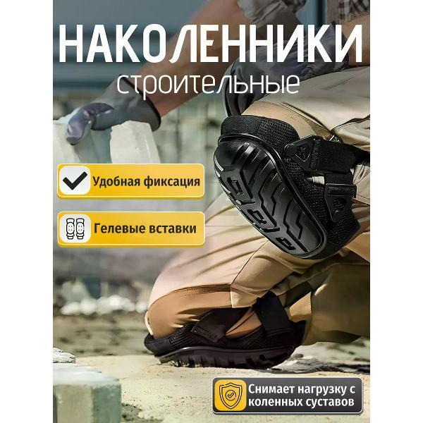 Наколенник рабочий Best Room Наколенники строительные(пластик)