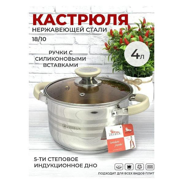 Кастрюля Zeidan 4 литра с крышкой Z-501065