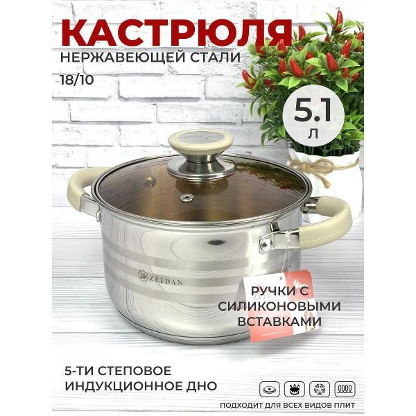 Кастрюля Zeidan 5.1 л из нержавеющей стали с крышкой