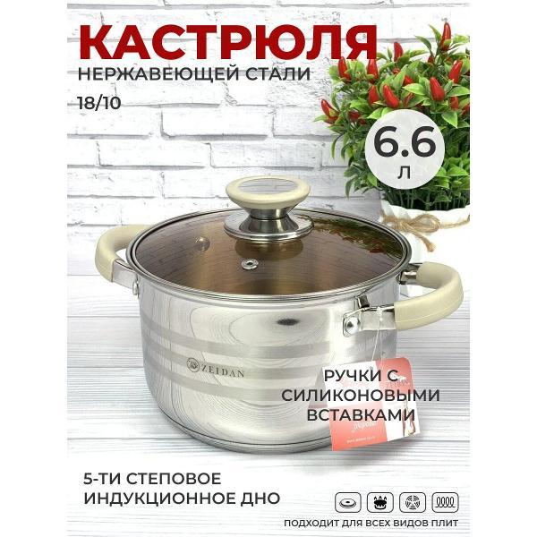 Кастрюля Zeidan 6.6 л из нержавеющей стали с крышкой