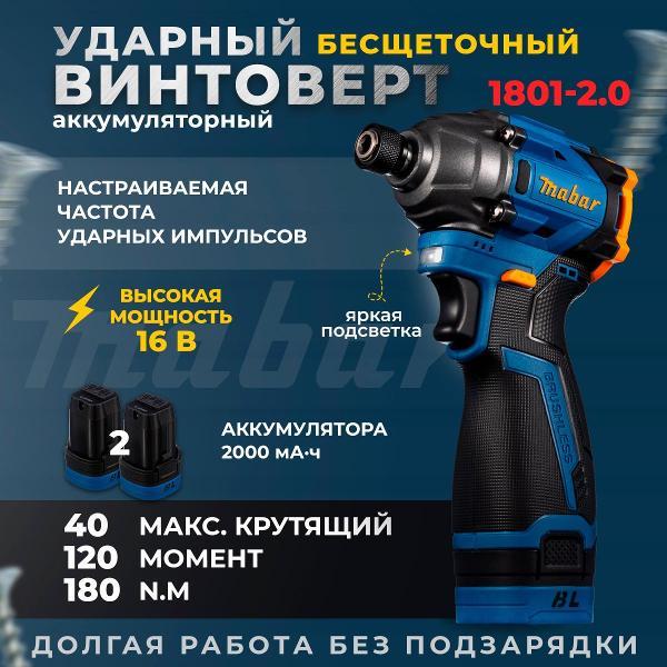Дрель-шуруповерт Mabar 1801-2.0