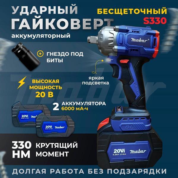 Дрель-шуруповерт Mabar S330-4.5Аh