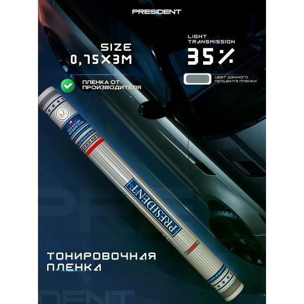 Пленка тонировочная President 05422