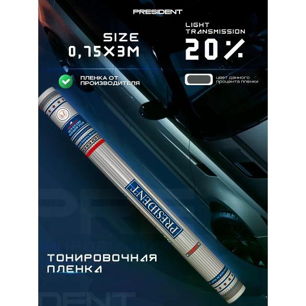 Пленка тонировочная President 12550