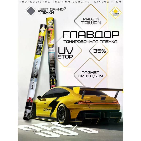 Пленка тонировочная Главдор 50515