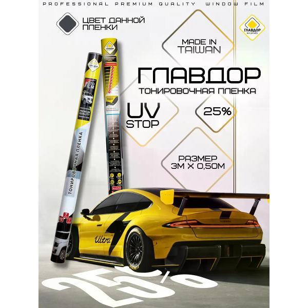 Пленка тонировочная Главдор 52108