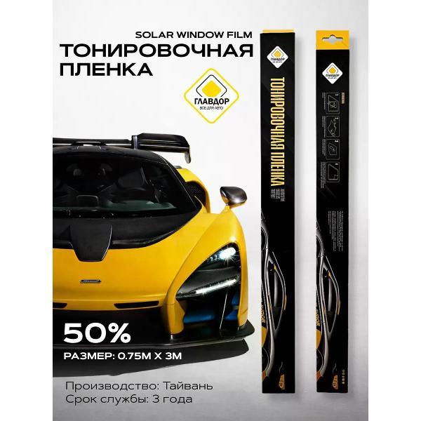 Пленка тонировочная Главдор 31738