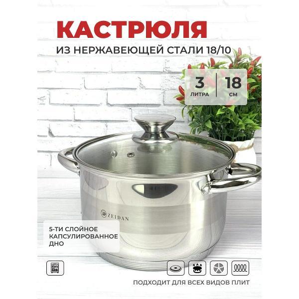 Кастрюля Zeidan 3 л из нержавеющей стали с крышкой Z-501073