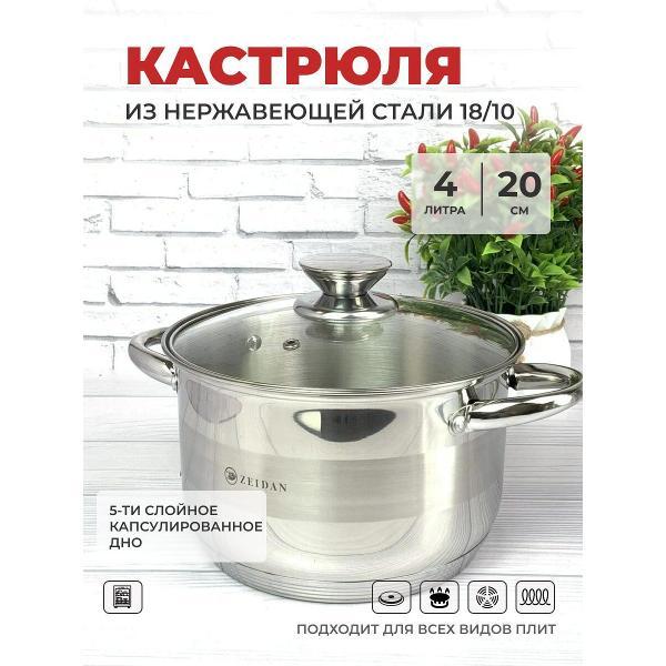 Кастрюля Zeidan 4 л из нержавеющей стали с крышкой Z-501074