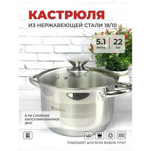 Кастрюля Zeidan 5 л из нержавеющей стали с крышкой Z-501075