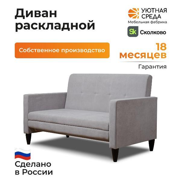 Диван раскладной Уютная среда vita60
