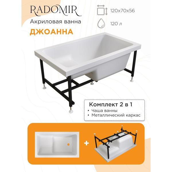 Ванна Radomir Акриловая ванна с сиденьем 120х70 Радомир Джоанна на металлическом каркасе арт. 2-01-0-0-1-253Р