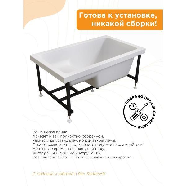 Ванна Radomir Акриловая ванна с сиденьем 120х70 Радомир Джоанна на металлическом каркасе арт. 2-01-0-0-1-253Р