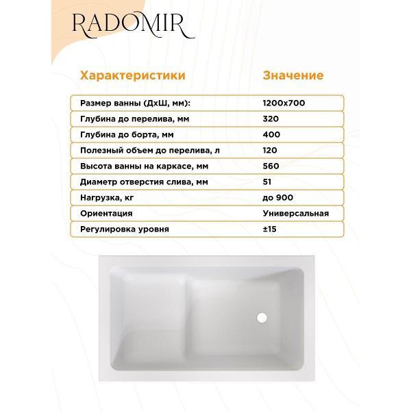 Ванна Radomir Акриловая ванна с сиденьем 120х70 Радомир Джоанна на металлическом каркасе арт. 2-01-0-0-1-253Р