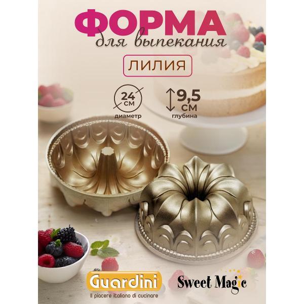 Форма для запекания Guardini Лилия Sweet Magic 23,5 см
