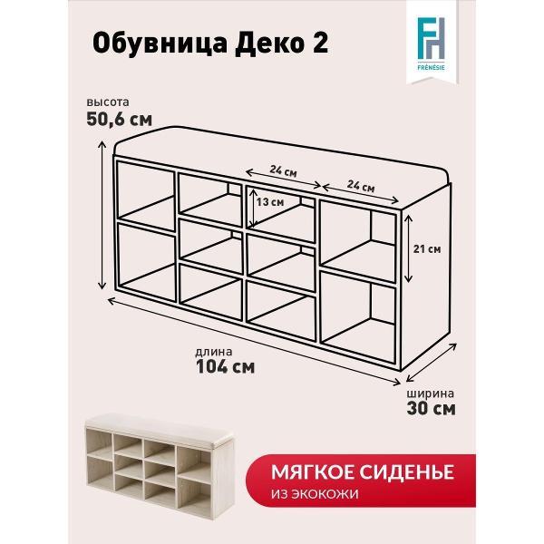 Обувница Frenesie для прихожей с сиденьем Деко 2, дуб крафт белый, 104х30х50,6 см.