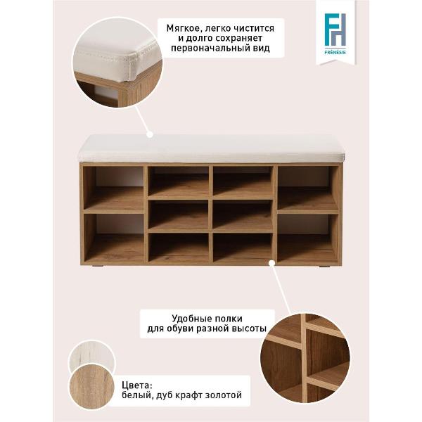 Обувница Frenesie для прихожей с сиденьем Деко 2, дуб крафт золотой, 104х30х50,6 см.