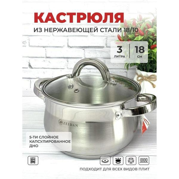 Кастрюля Zeidan 3л из нержавеющей стали с крышкой Z-50238