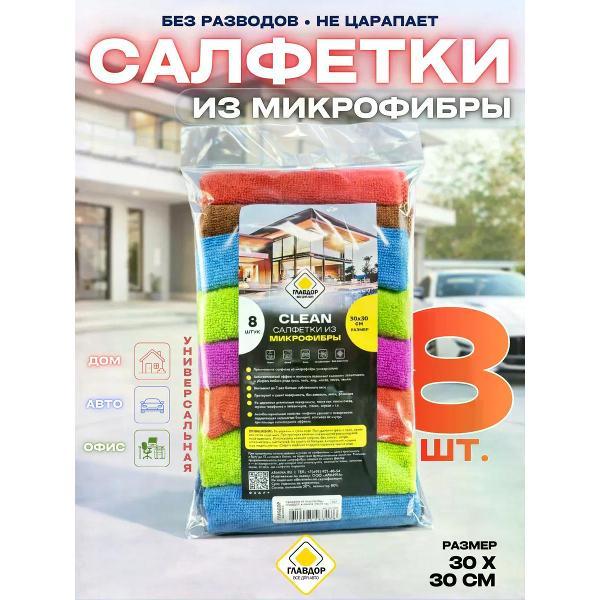 Салфетка для уборки Главдор 30х30 см, 8 шт. фуксия