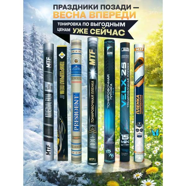Пленка тонировочная MTF Light 03637