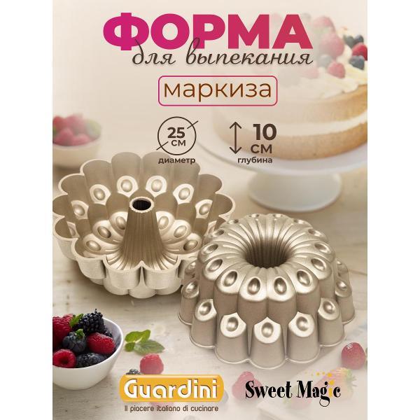 Форма для запекания Guardini Маркиза Sweet Magic 24,5 см