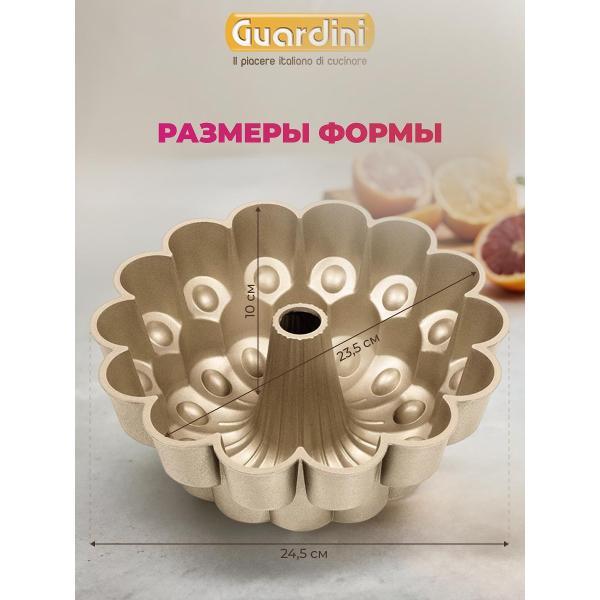 Форма для запекания Guardini Маркиза Sweet Magic 24,5 см