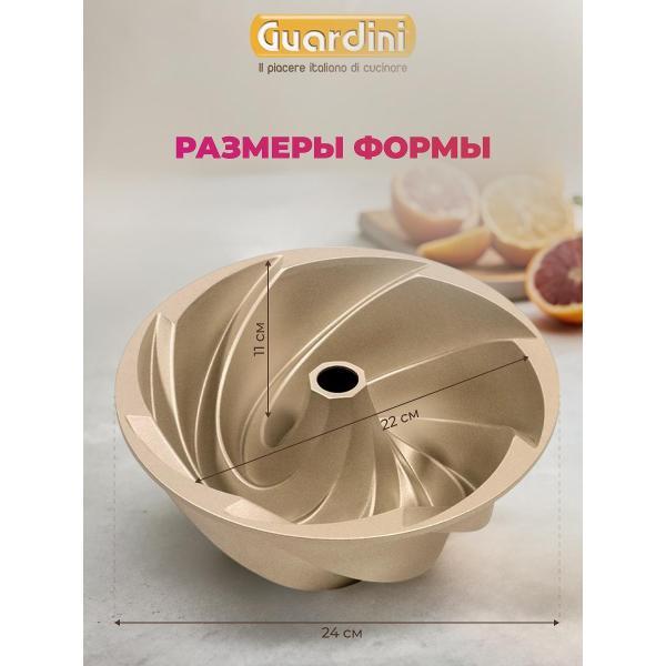 Форма для запекания Guardini Марисса Sweet Magic 24 см