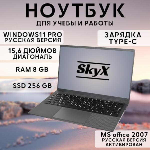 Ноутбук для работы и учебы SkyX 15,6" 4-ядра IPS 8 Gb SSD 256 Gb