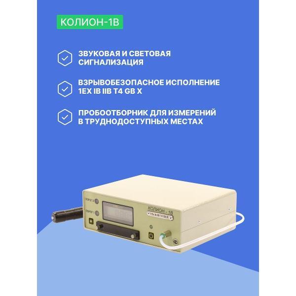Газоанализатор Хромдет-Экология КОЛИОН-1В с поверкой