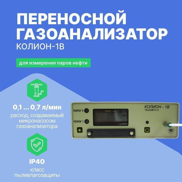 Газоанализатор Хромдет-Экология КОЛИОН-1В с поверкой