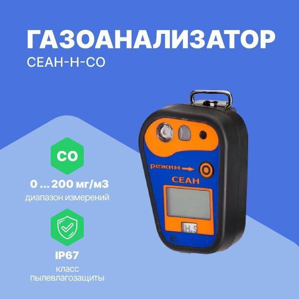 Газоанализатор Хромдет-Экология СЕАН-Н-CO с поверкой
