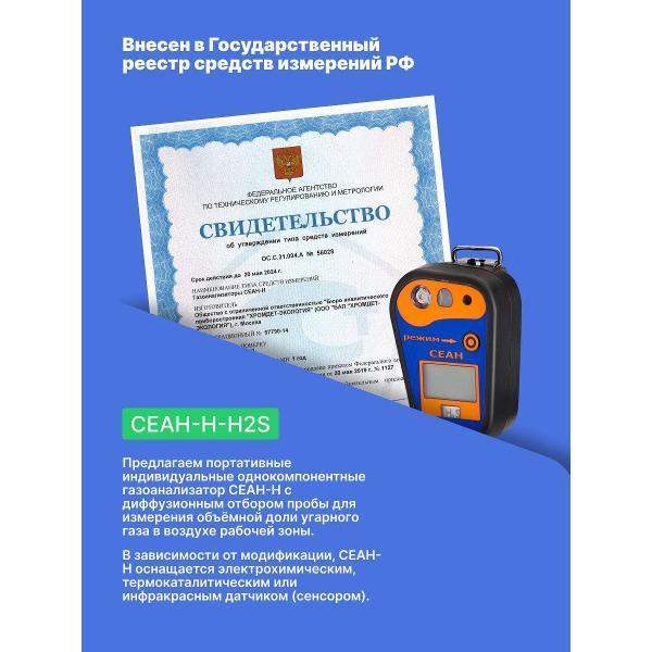 Газоанализатор Хромдет-Экология СЕАН-Н-H2S с поверкой