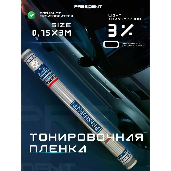Пленка тонировочная President 55327