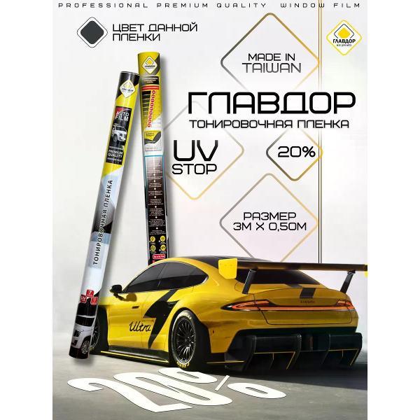 Пленка тонировочная Главдор 50514