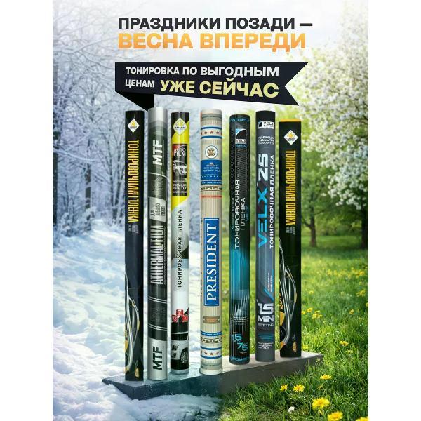 Пленка тонировочная MTF Light 54414