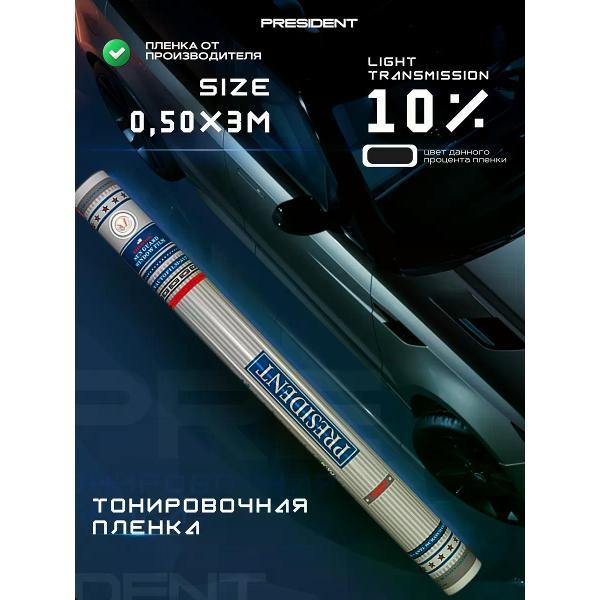 Пленка тонировочная President 40356