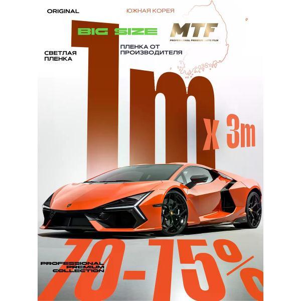 Пленка тонировочная MTF Light 59355