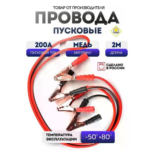 Провода прикуривания Главдор 52748