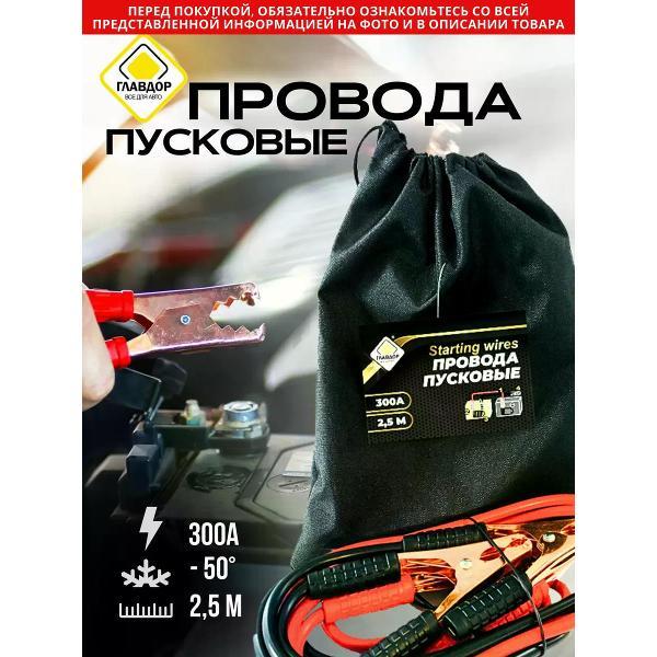 Провода прикуривания Главдор 58137