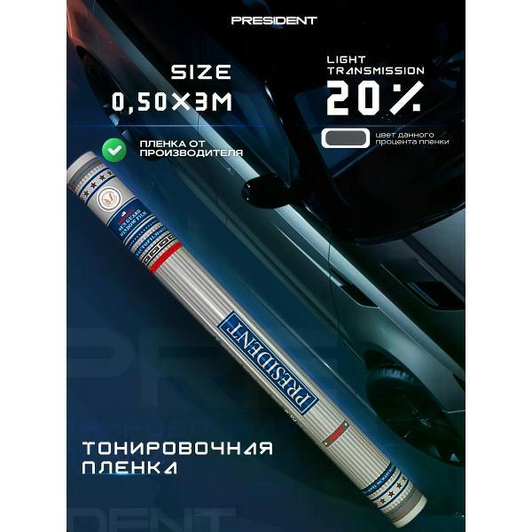 Пленка тонировочная President 12903