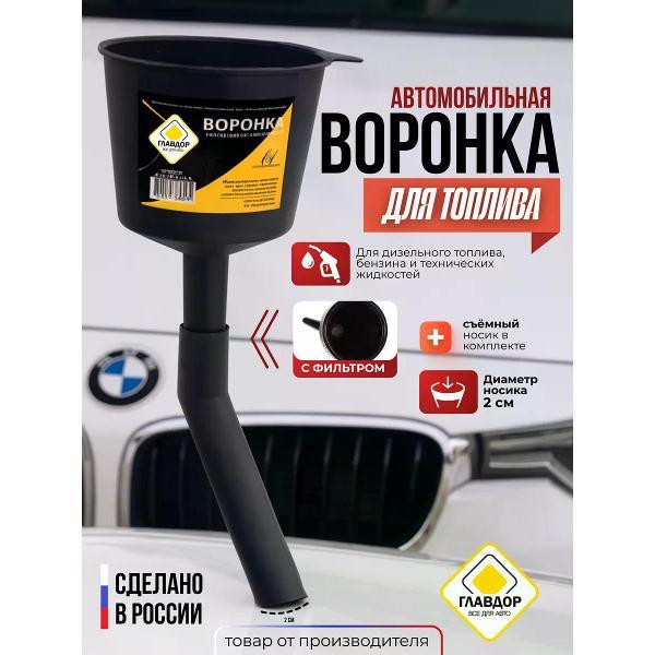 Воронка топливная Главдор 53985